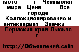 1.1) мото : 1969 г - Чемпионат мира › Цена ­ 290 - Все города Коллекционирование и антиквариат » Значки   . Пермский край,Лысьва г.